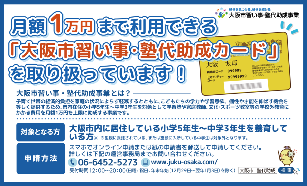 大阪市習い事・塾代助成カードの利用が可能になりました